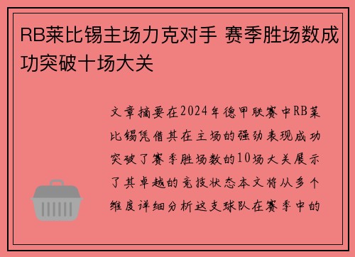 RB莱比锡主场力克对手 赛季胜场数成功突破十场大关