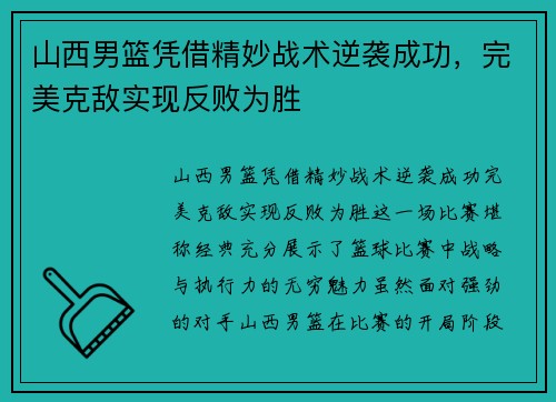 山西男篮凭借精妙战术逆袭成功，完美克敌实现反败为胜