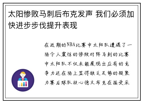 太阳惨败马刺后布克发声 我们必须加快进步步伐提升表现