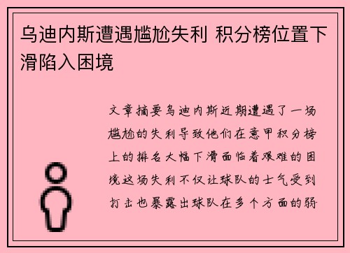 乌迪内斯遭遇尴尬失利 积分榜位置下滑陷入困境