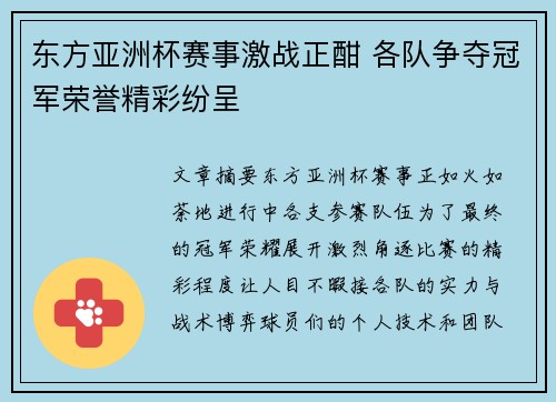 东方亚洲杯赛事激战正酣 各队争夺冠军荣誉精彩纷呈