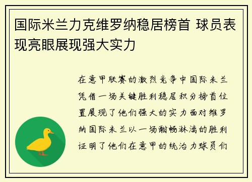 国际米兰力克维罗纳稳居榜首 球员表现亮眼展现强大实力