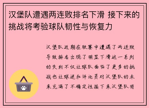 汉堡队遭遇两连败排名下滑 接下来的挑战将考验球队韧性与恢复力