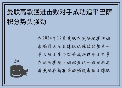 曼联高歌猛进击败对手成功追平巴萨积分势头强劲