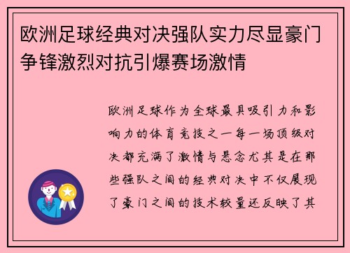 欧洲足球经典对决强队实力尽显豪门争锋激烈对抗引爆赛场激情