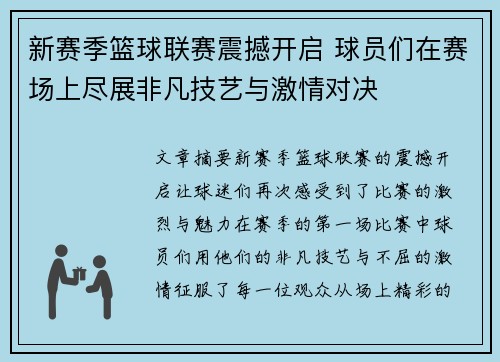 新赛季篮球联赛震撼开启 球员们在赛场上尽展非凡技艺与激情对决