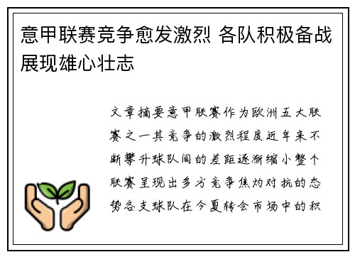 意甲联赛竞争愈发激烈 各队积极备战展现雄心壮志