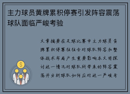 主力球员黄牌累积停赛引发阵容震荡球队面临严峻考验