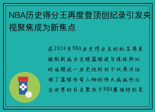NBA历史得分王再度登顶创纪录引发央视聚焦成为新焦点