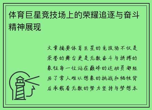 体育巨星竞技场上的荣耀追逐与奋斗精神展现