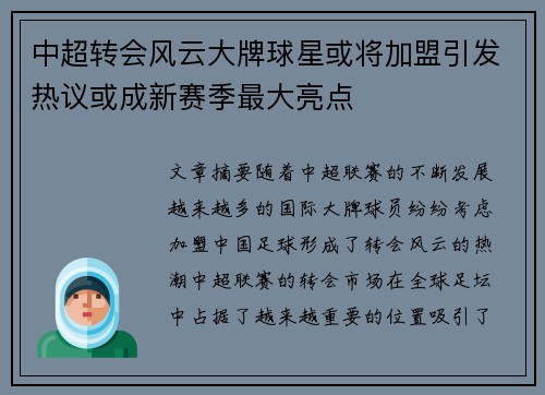 中超转会风云大牌球星或将加盟引发热议或成新赛季最大亮点