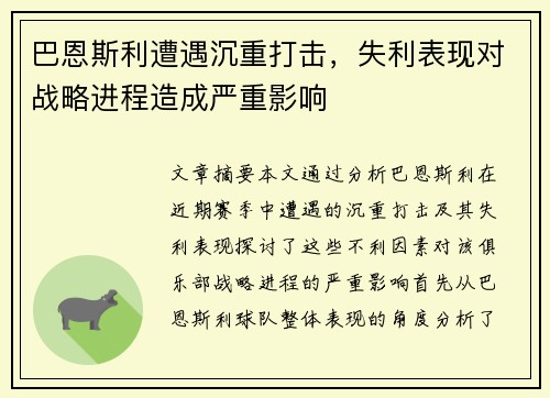 巴恩斯利遭遇沉重打击，失利表现对战略进程造成严重影响