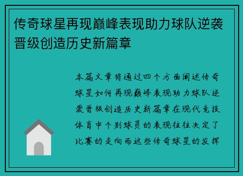 传奇球星再现巅峰表现助力球队逆袭晋级创造历史新篇章