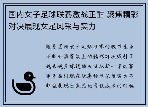 国内女子足球联赛激战正酣 聚焦精彩对决展现女足风采与实力