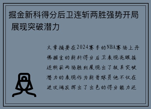 掘金新科得分后卫连斩两胜强势开局 展现突破潜力