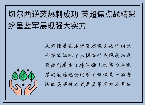 切尔西逆袭热刺成功 英超焦点战精彩纷呈蓝军展现强大实力