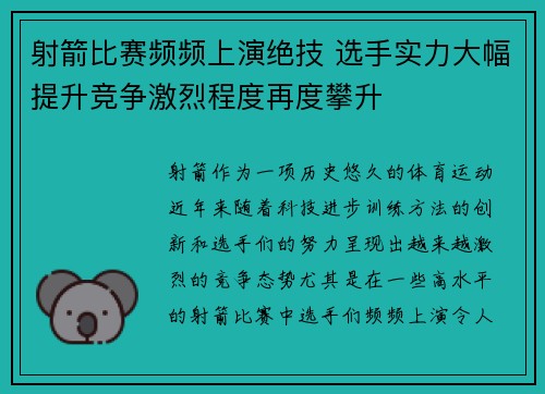 射箭比赛频频上演绝技 选手实力大幅提升竞争激烈程度再度攀升