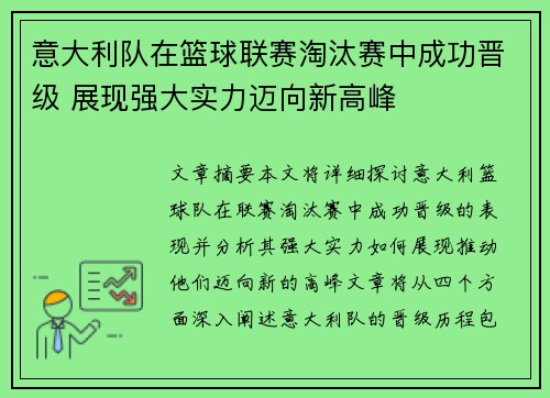 意大利队在篮球联赛淘汰赛中成功晋级 展现强大实力迈向新高峰