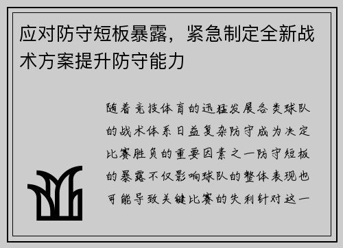 应对防守短板暴露，紧急制定全新战术方案提升防守能力