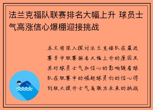 法兰克福队联赛排名大幅上升 球员士气高涨信心爆棚迎接挑战