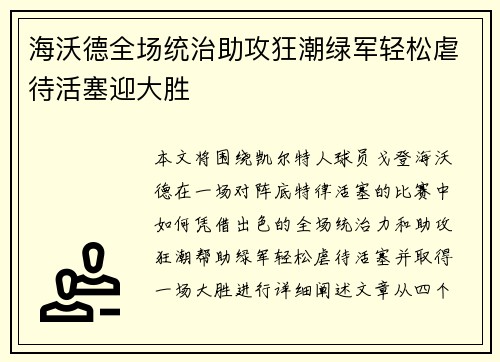 海沃德全场统治助攻狂潮绿军轻松虐待活塞迎大胜