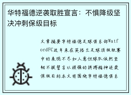 华特福德逆袭取胜宣言：不惧降级坚决冲刺保级目标