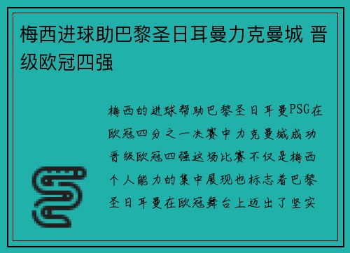 梅西进球助巴黎圣日耳曼力克曼城 晋级欧冠四强