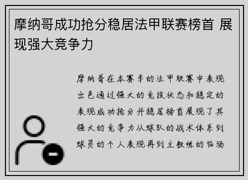 摩纳哥成功抢分稳居法甲联赛榜首 展现强大竞争力
