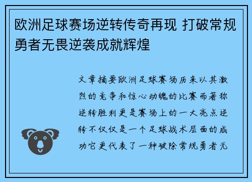 欧洲足球赛场逆转传奇再现 打破常规勇者无畏逆袭成就辉煌