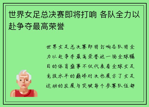 世界女足总决赛即将打响 各队全力以赴争夺最高荣誉