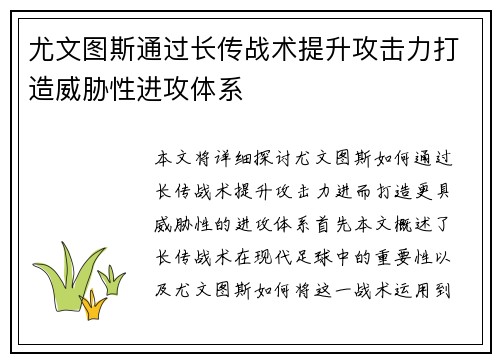 尤文图斯通过长传战术提升攻击力打造威胁性进攻体系