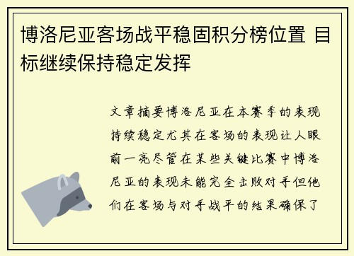 博洛尼亚客场战平稳固积分榜位置 目标继续保持稳定发挥