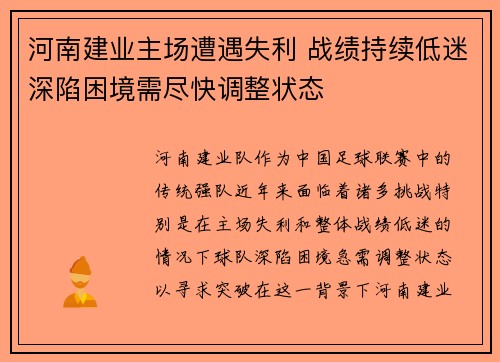 河南建业主场遭遇失利 战绩持续低迷深陷困境需尽快调整状态