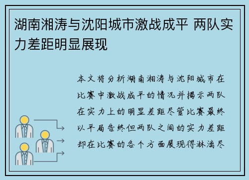 湖南湘涛与沈阳城市激战成平 两队实力差距明显展现