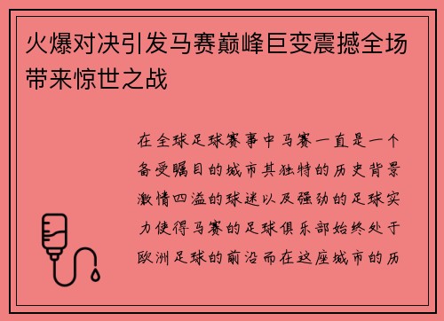 火爆对决引发马赛巅峰巨变震撼全场带来惊世之战
