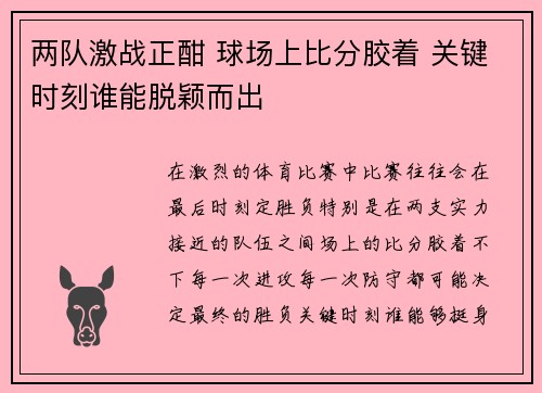 两队激战正酣 球场上比分胶着 关键时刻谁能脱颖而出