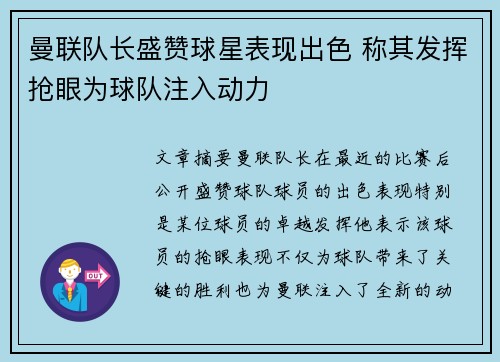 曼联队长盛赞球星表现出色 称其发挥抢眼为球队注入动力
