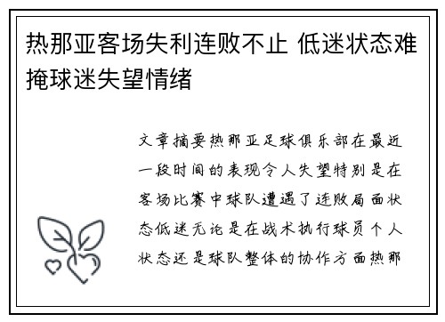 热那亚客场失利连败不止 低迷状态难掩球迷失望情绪