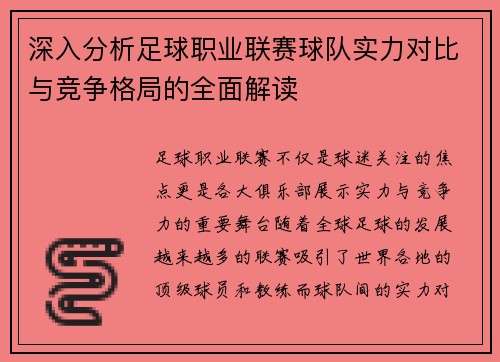 深入分析足球职业联赛球队实力对比与竞争格局的全面解读