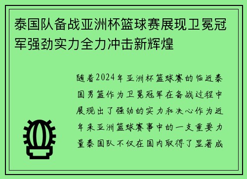 泰国队备战亚洲杯篮球赛展现卫冕冠军强劲实力全力冲击新辉煌