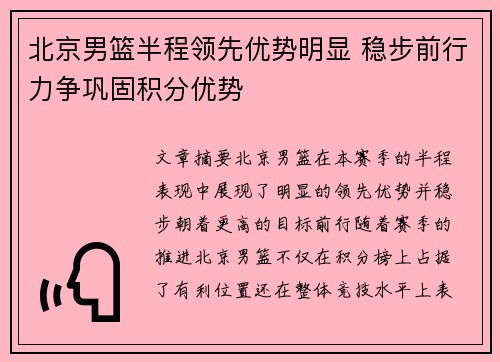 北京男篮半程领先优势明显 稳步前行力争巩固积分优势