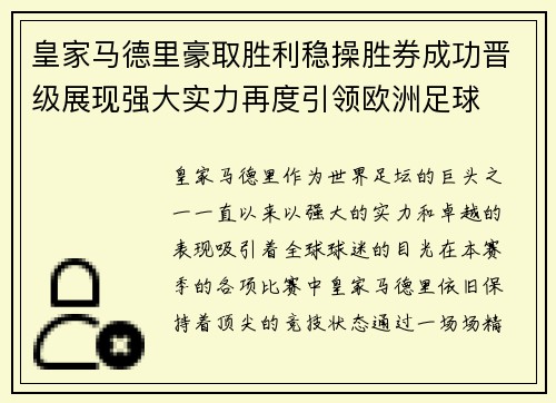 皇家马德里豪取胜利稳操胜券成功晋级展现强大实力再度引领欧洲足球
