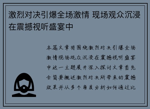 激烈对决引爆全场激情 现场观众沉浸在震撼视听盛宴中