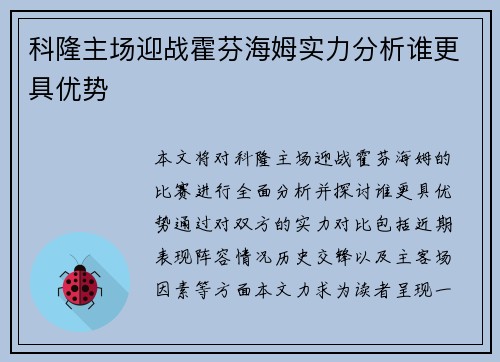 科隆主场迎战霍芬海姆实力分析谁更具优势