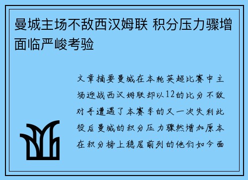 曼城主场不敌西汉姆联 积分压力骤增面临严峻考验