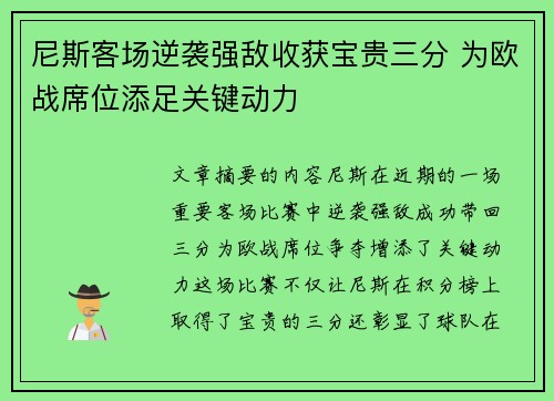尼斯客场逆袭强敌收获宝贵三分 为欧战席位添足关键动力