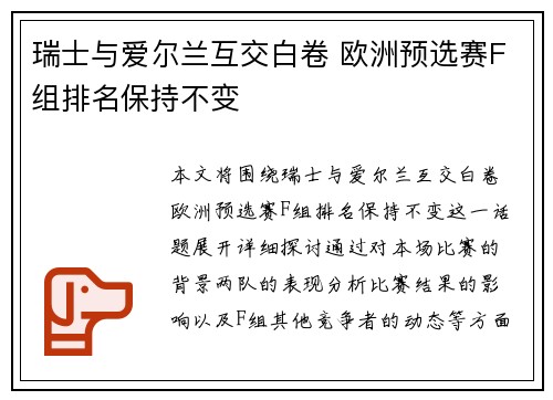 瑞士与爱尔兰互交白卷 欧洲预选赛F组排名保持不变