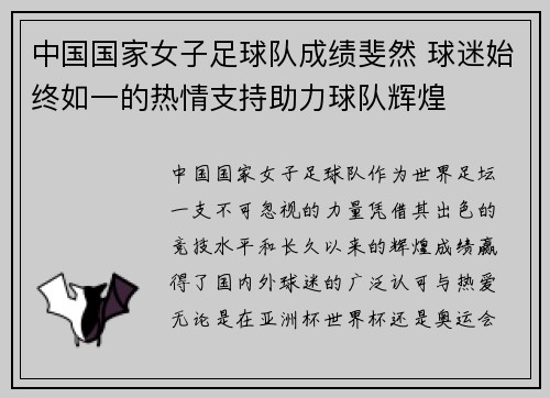 中国国家女子足球队成绩斐然 球迷始终如一的热情支持助力球队辉煌