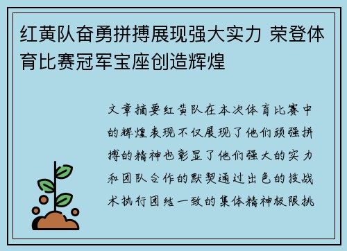 红黄队奋勇拼搏展现强大实力 荣登体育比赛冠军宝座创造辉煌