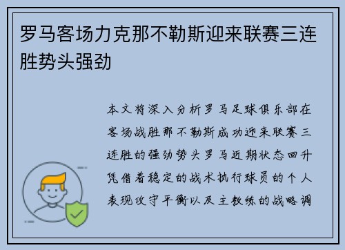 罗马客场力克那不勒斯迎来联赛三连胜势头强劲